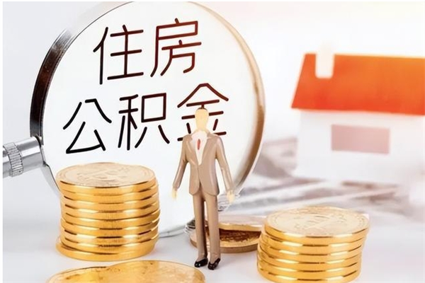 湛江辞职后取住房公积金（辞职后取住房公积金需要什么手续）