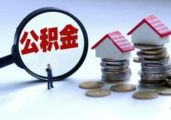 湛江离职领取住房公积金（离职了怎样领取公积金）